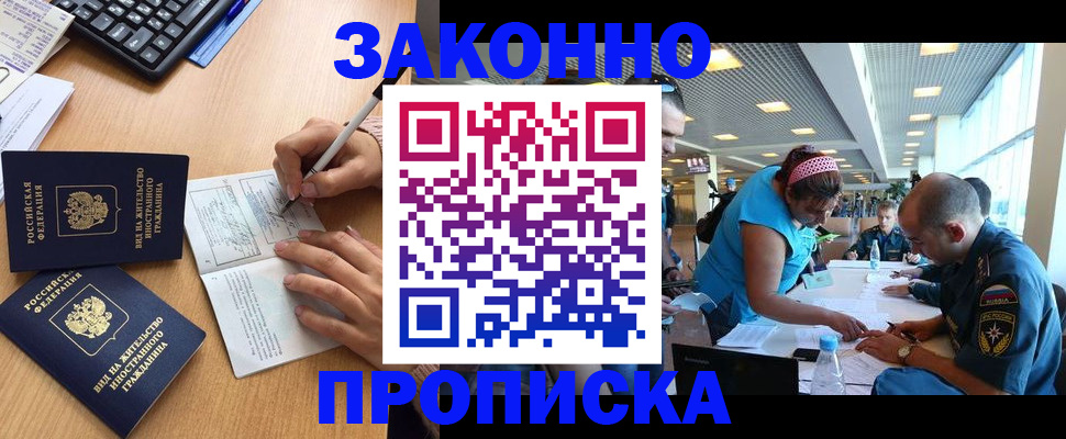 купить прописку в Барабинске