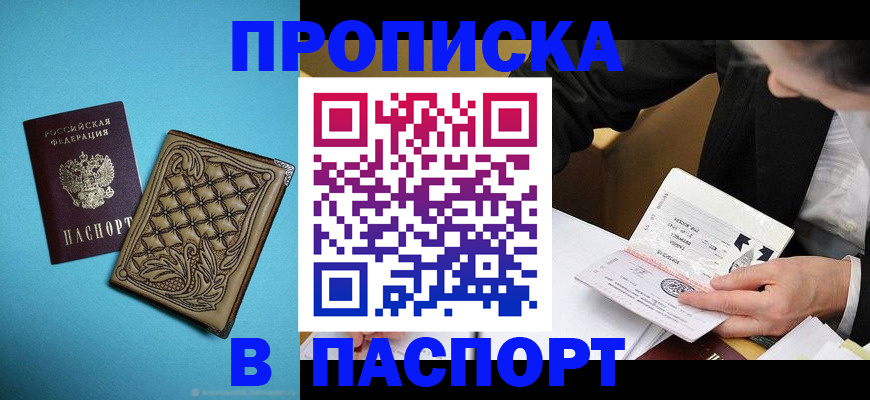 прописка в Барабинске